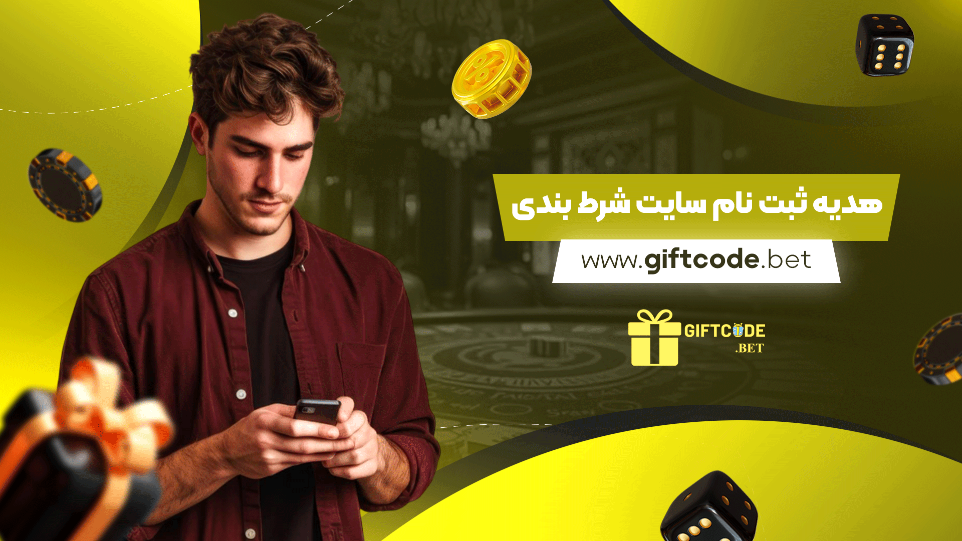 هدیه ثبت نام سایت شرط بندی