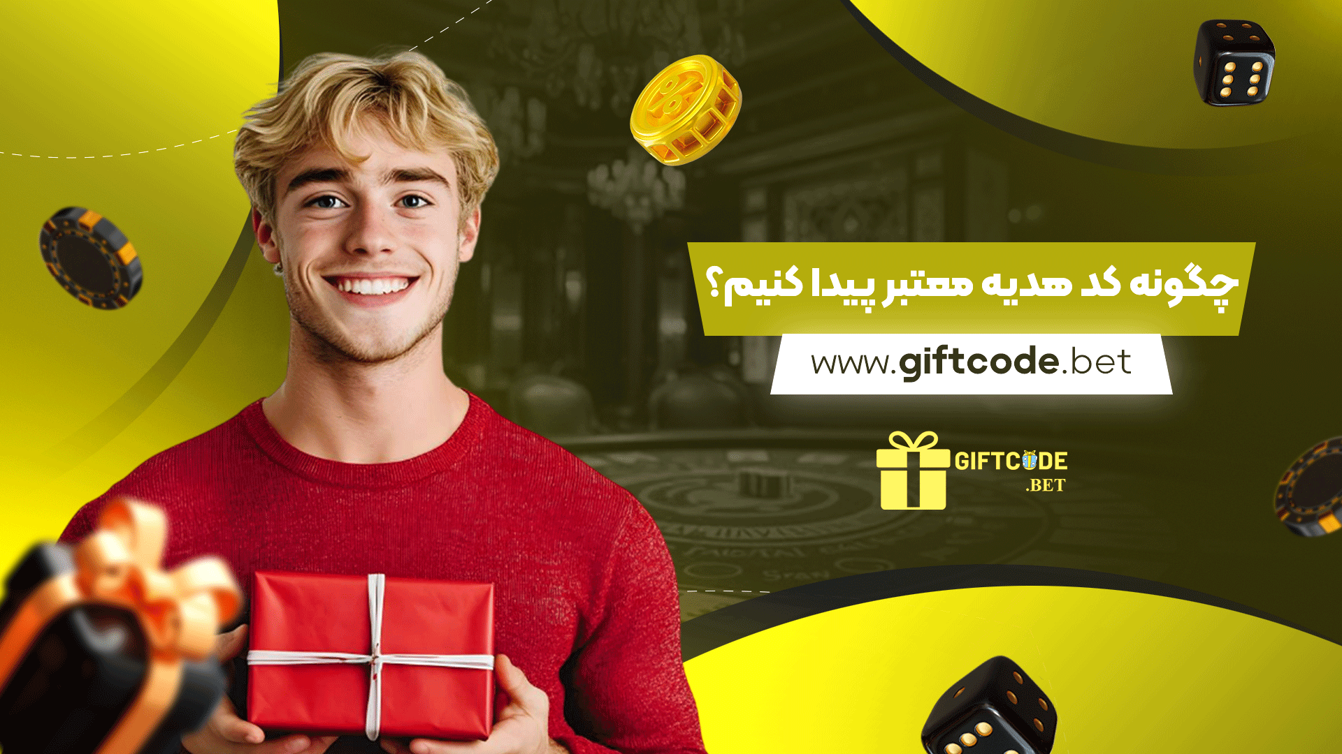 چگونه کد هدیه معتبر پیدا کنیم؟
